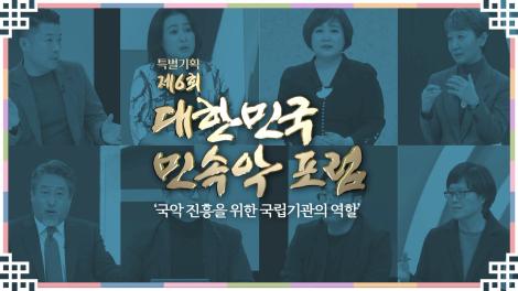 제6회 대한민국 민속악포럼 '국악 진흥을 위한 국립기관의 역할'
